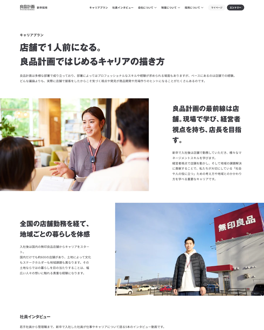 店舗経験から広がる良品計画のキャリアプラン