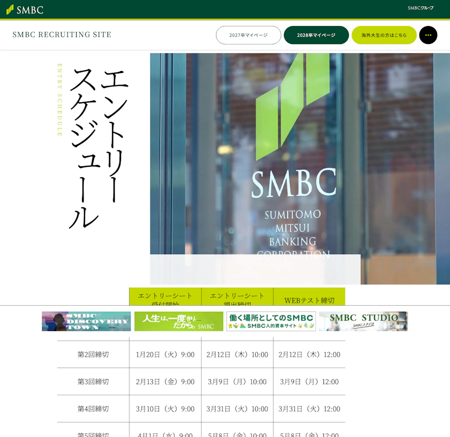 三井住友銀行の新卒採用エントリースケジュール