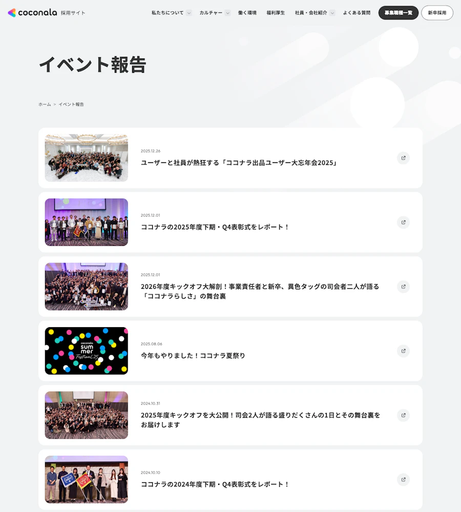ココナラの社内外イベントレポート一覧