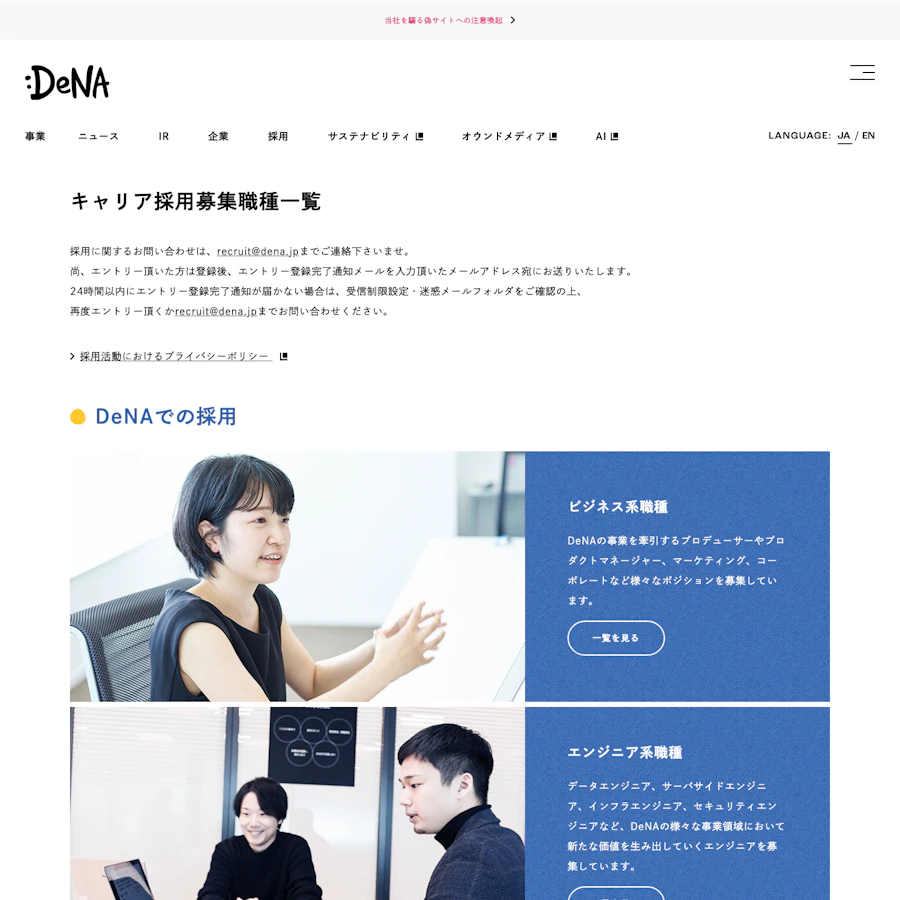 DeNAのキャリア採用ページに並ぶ職種区分
