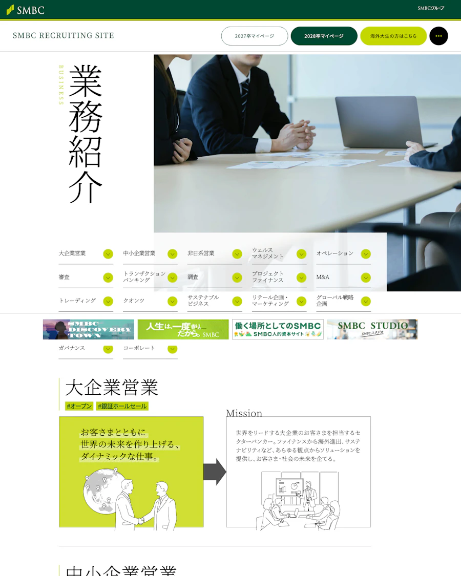 三井住友銀行の業務領域を紹介する一覧