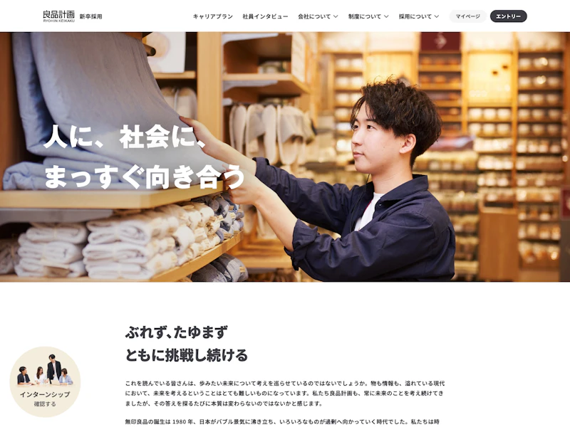良品計画 新卒採用 のサイトキャプチャ