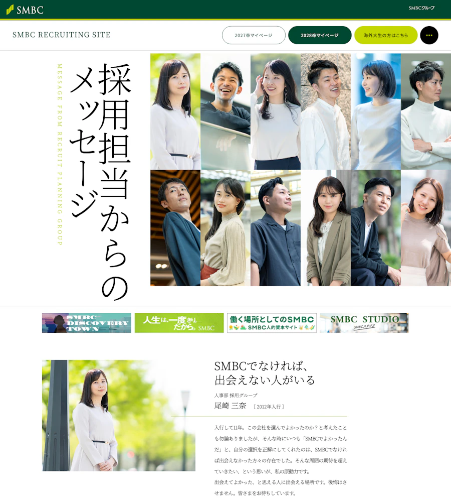 三井住友銀行の採用担当者からのメッセージ
