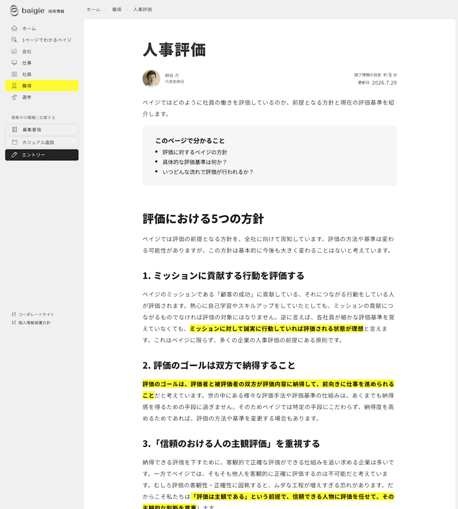 ベイジの人事評価方針と評価プロセス