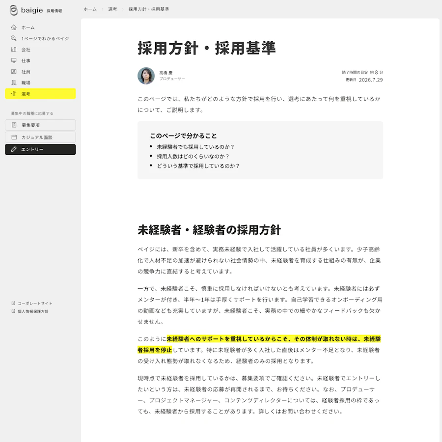 ベイジが公開する採用方針と採用基準
