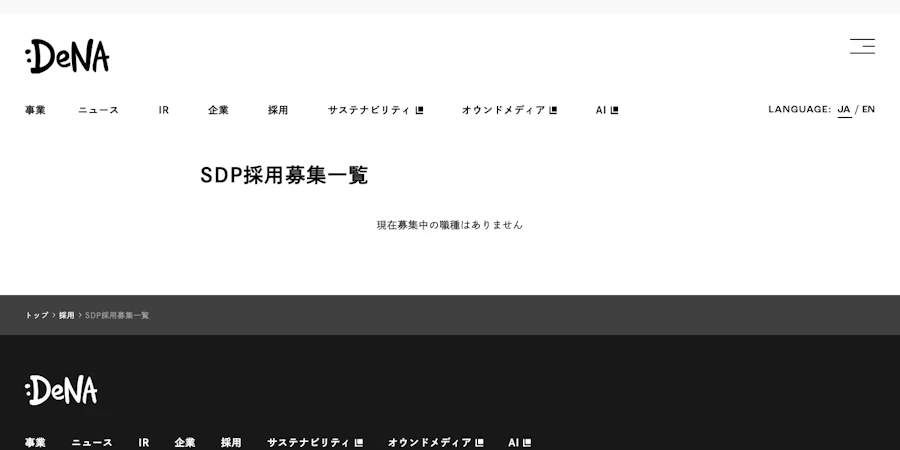 DeNAのSDP採用ページに表示された募集状況
