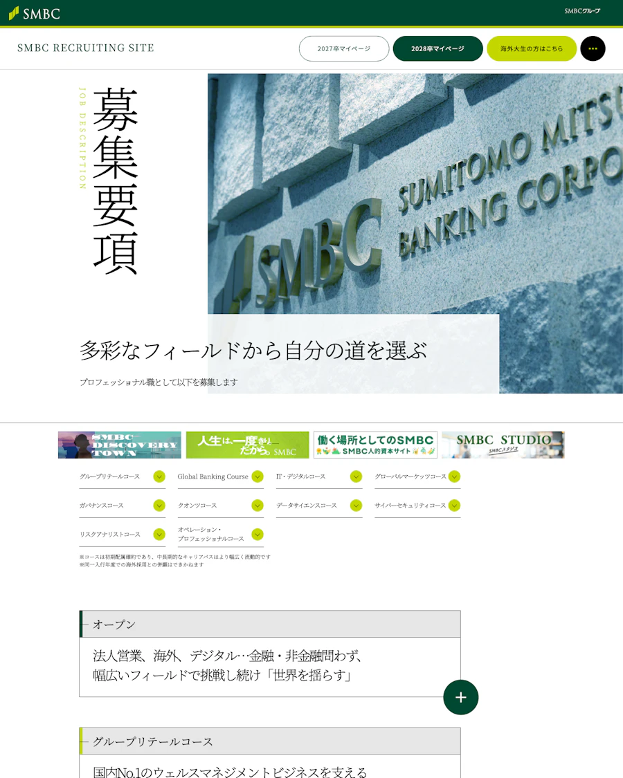 三井住友銀行の新卒募集要項とコース別条件