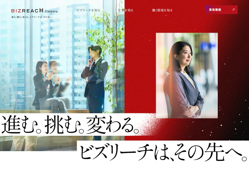 ビズリーチ キャリア採用サイト のサイトキャプチャ
