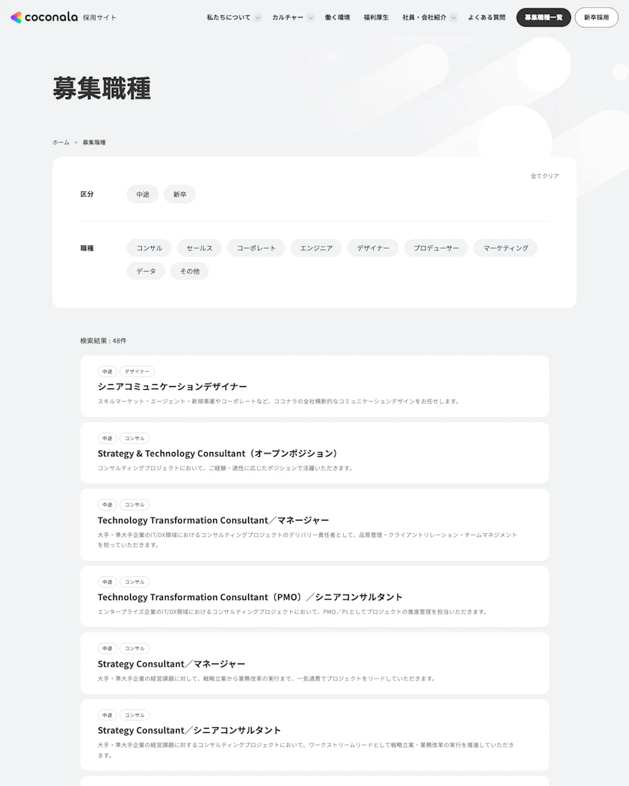 ココナラの中途・新卒募集職種一覧