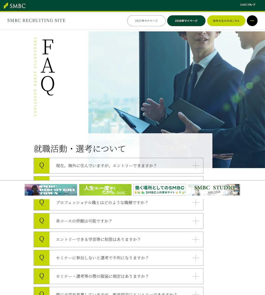 三井住友銀行の新卒採用FAQ