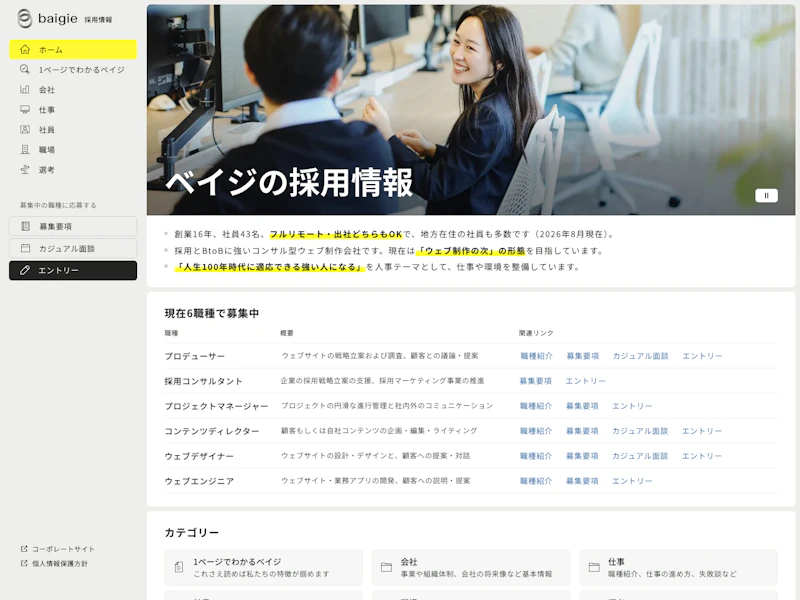 採用情報｜株式会社ベイジ のサイトキャプチャ