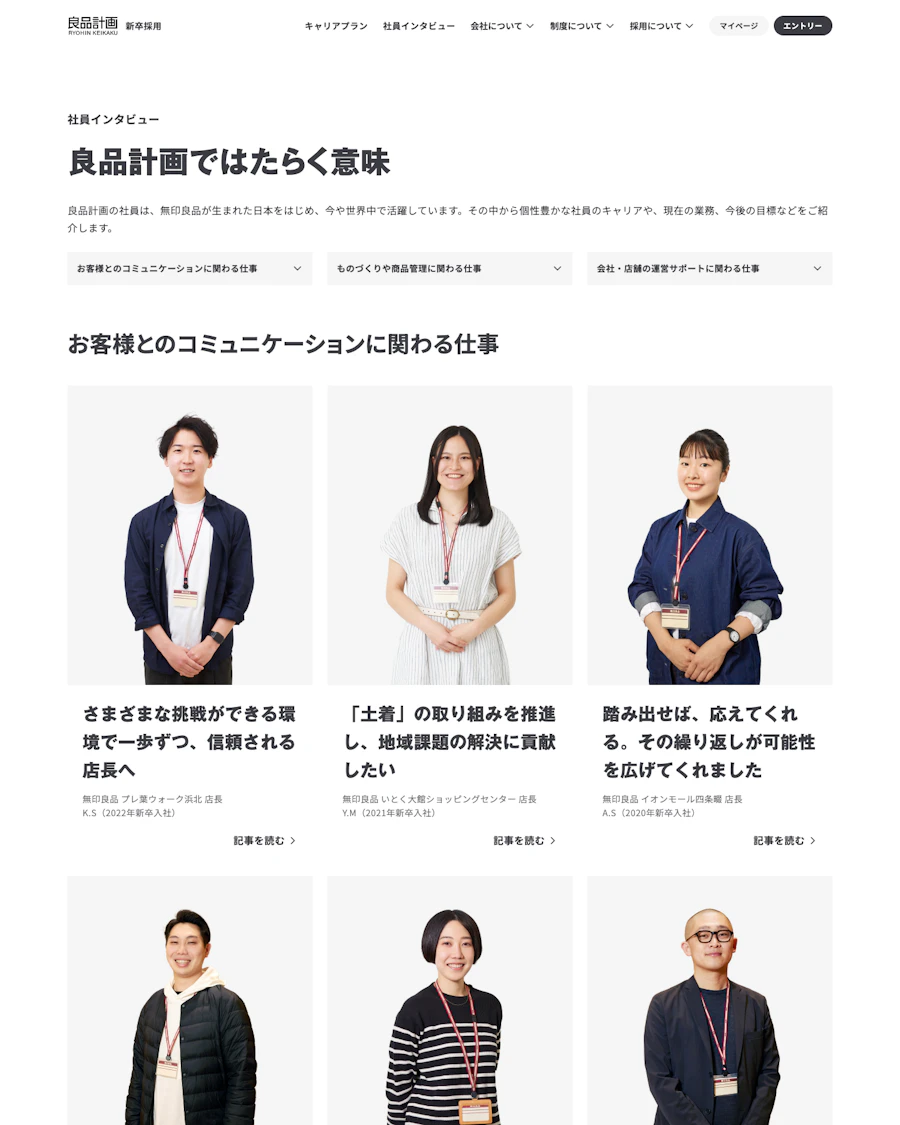 良品計画ではたらく意味を伝える社員記事一覧
