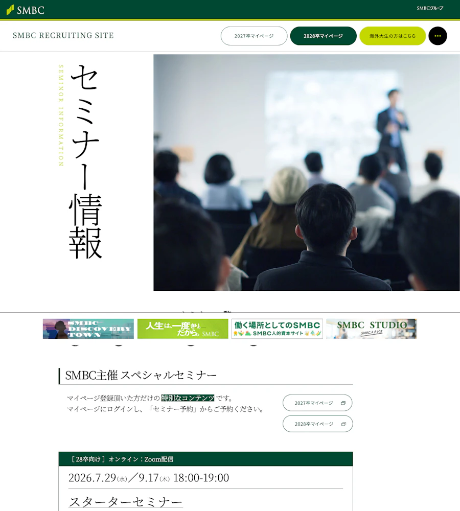 三井住友銀行の採用セミナー情報一覧