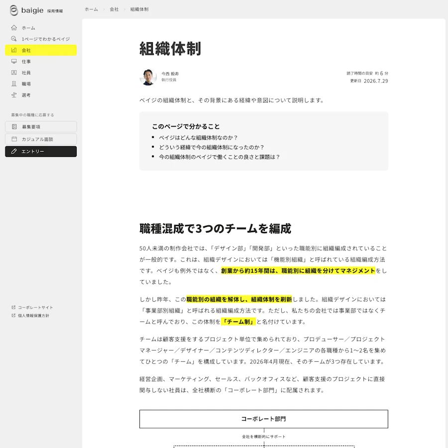 ベイジの職種混合チーム制を説明する組織体制ページ