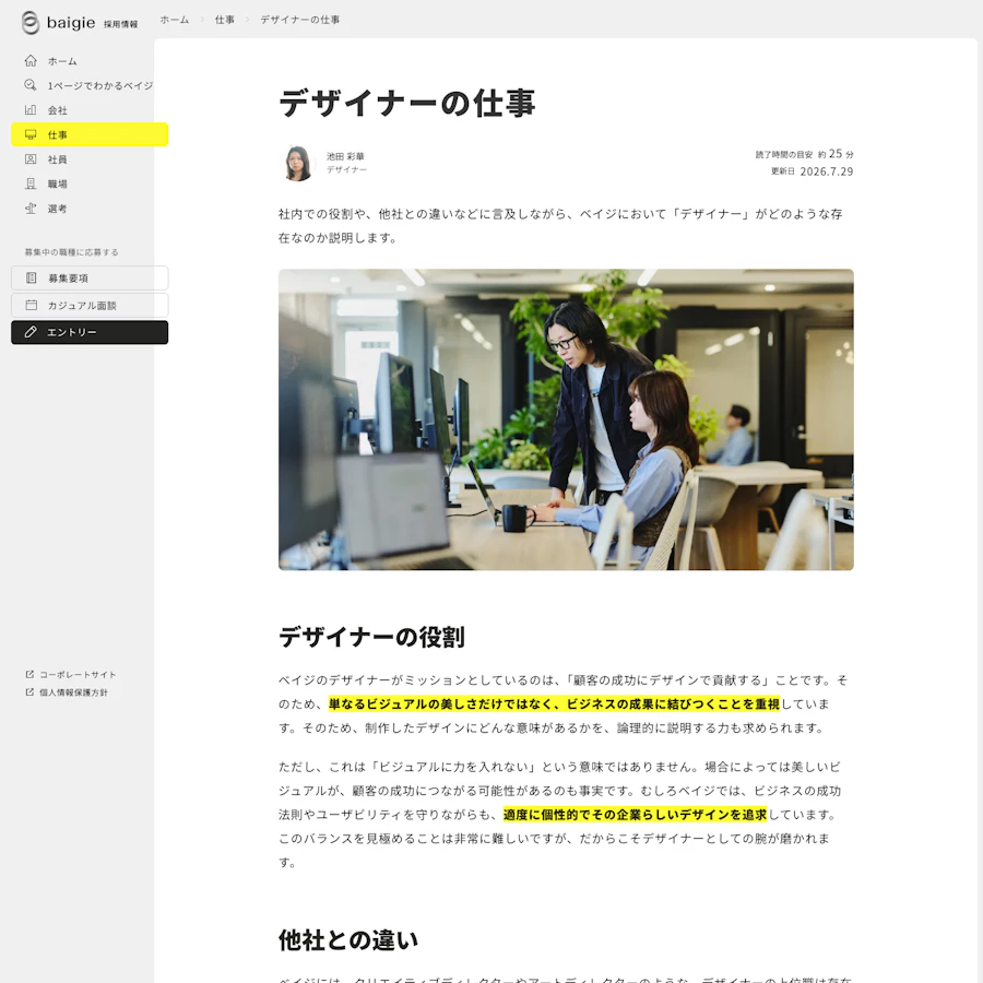 ベイジのデザイナーの仕事紹介