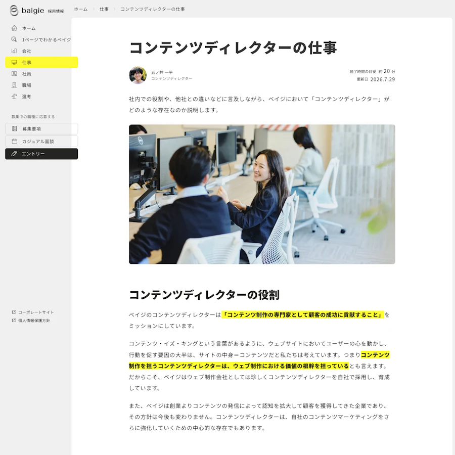 ベイジのコンテンツディレクターの仕事紹介