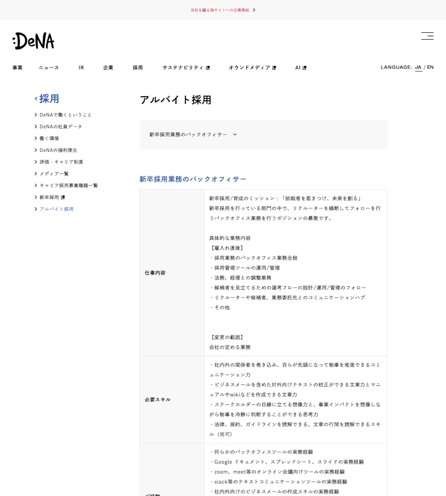 DeNAのアルバイト採用ページに掲載された仕事内容
