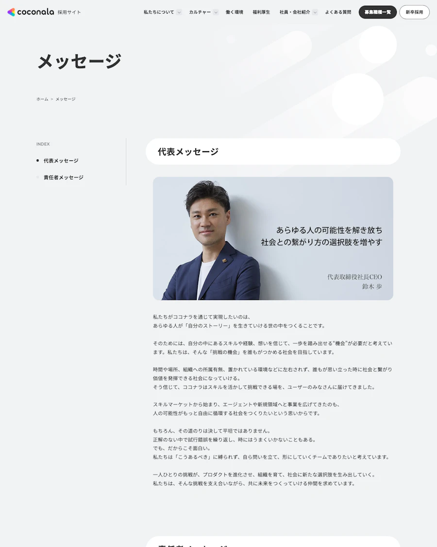 ココナラの経営メンバーからの採用メッセージ