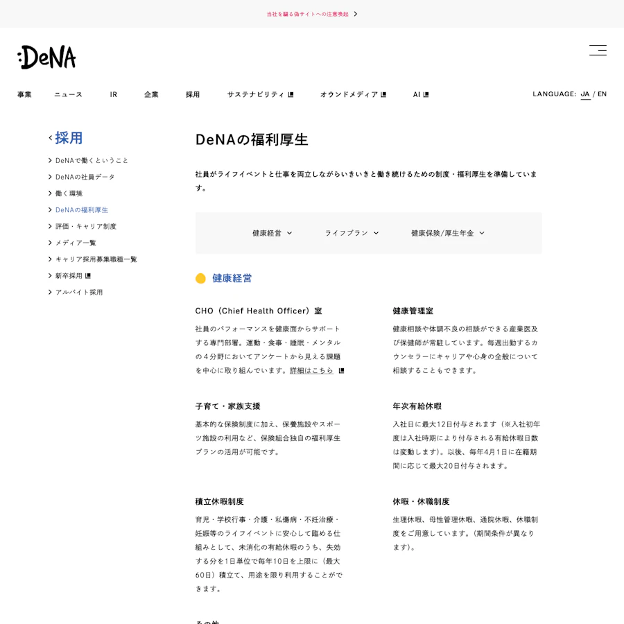 DeNAの福利厚生ページに並ぶ健康経営の制度