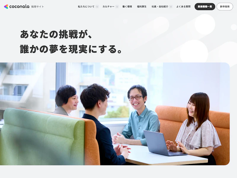 株式会社ココナラ 採用サイト のサイトキャプチャ