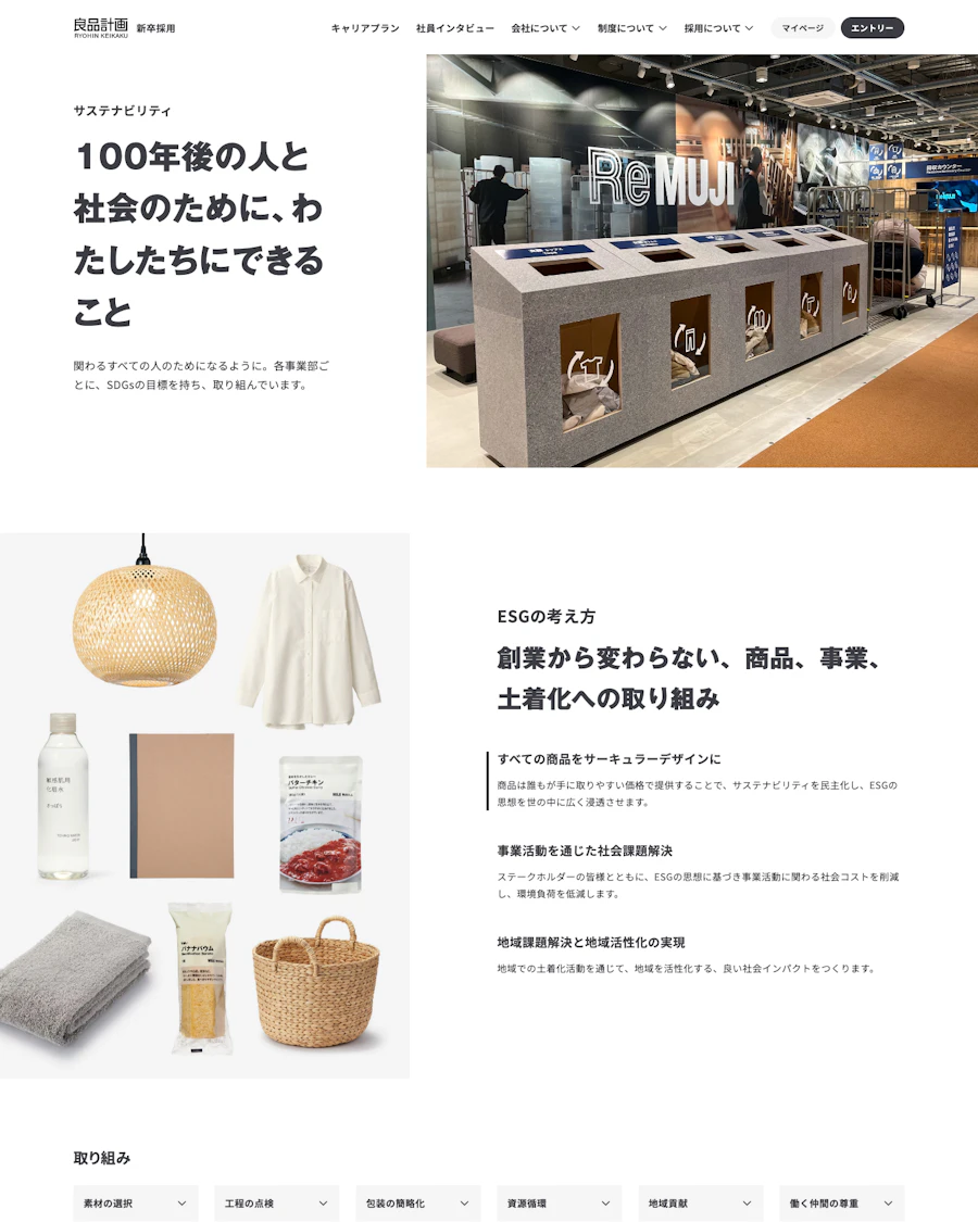 良品計画のサステナビリティに関する取り組み