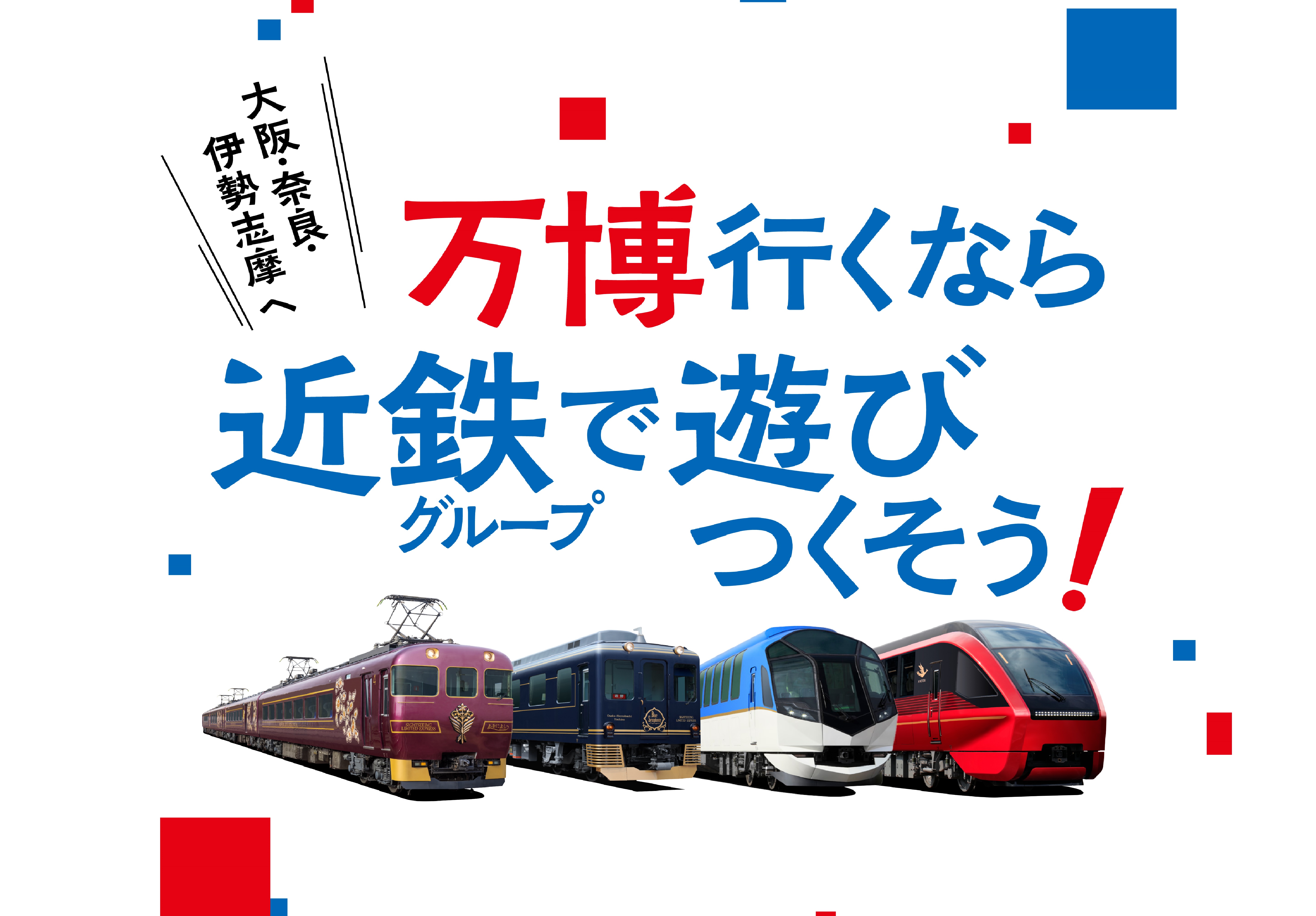 2025年トピックス | 近鉄グループホールディングス株式会社