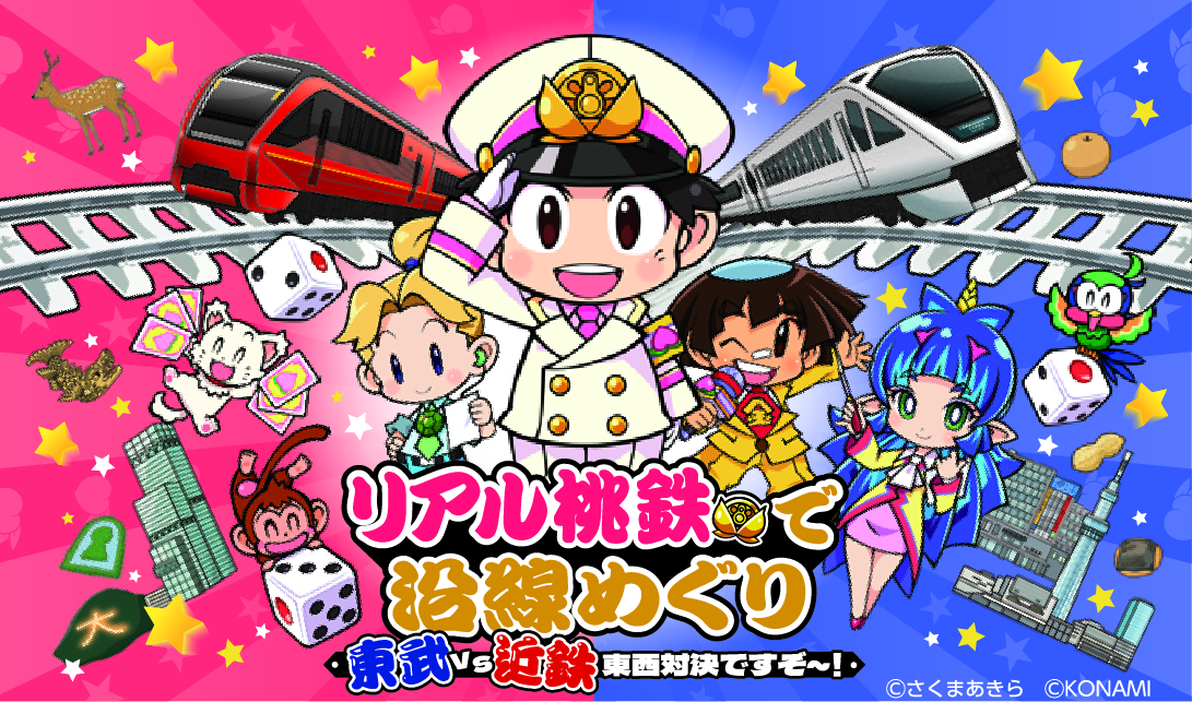 リアル桃鉄で沿線めぐり 東武 vs 近鉄 東西対決ですぞ～！」を開催中 | トピックス | 近鉄グループホールディングス株式会社