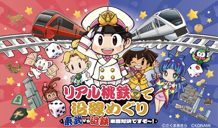 リアル桃鉄で沿線めぐり 東武 vs 近鉄 東西対決ですぞ～！」を開催中 
