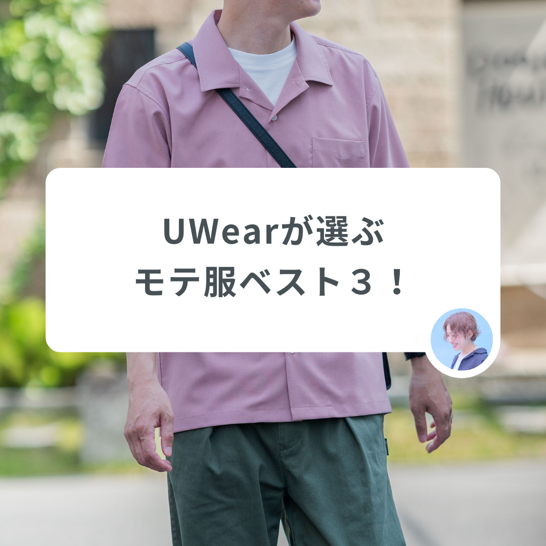 UWearスタイリストが教える「女性から褒められるコーデ3選」 | UWear(ユーウェア)