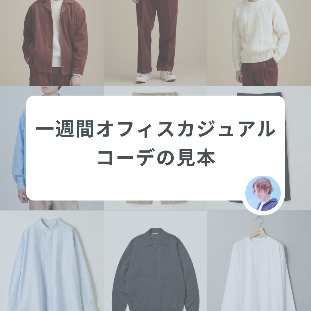 同じコーデに見えない着回し！月〜金のオフィスカジュアルコーデ