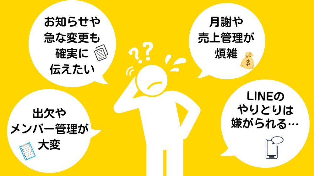 スクール運営のお悩み