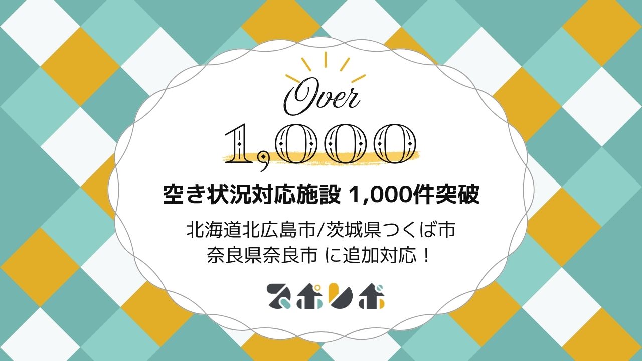 \ 空いているスポーツ施設が見つかる。空き状況検索対応施設数1,000件突破 /