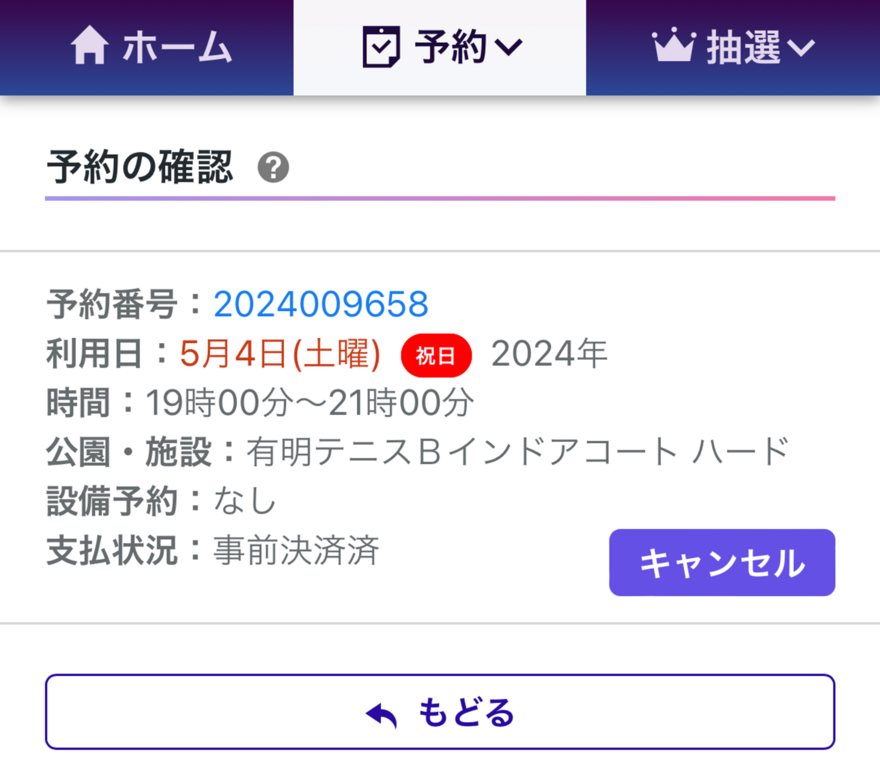 ※実際の予約確認の画面です