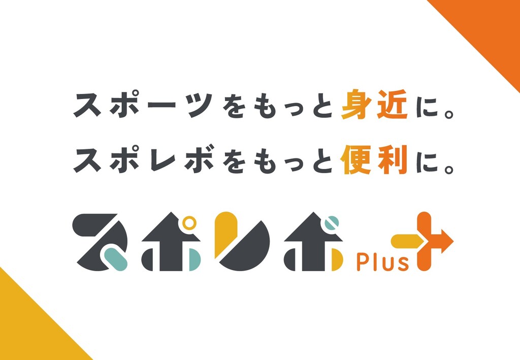 スポレボPlus