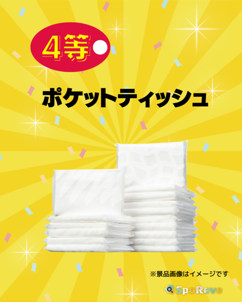 4等 ポケットティッシュ