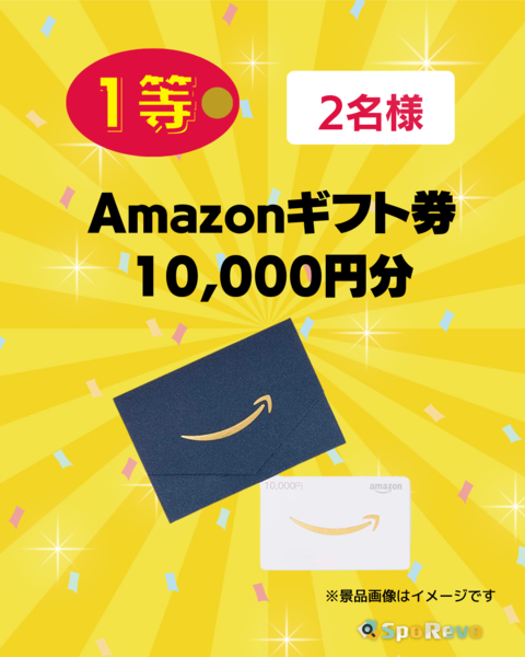 1等 Amazonギフト券10,000円分（2名様）