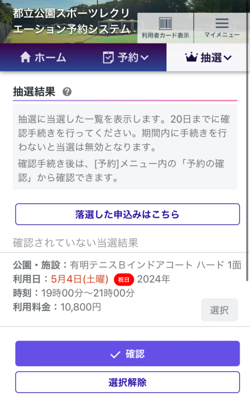 ※実際の抽選結果の確認画面です