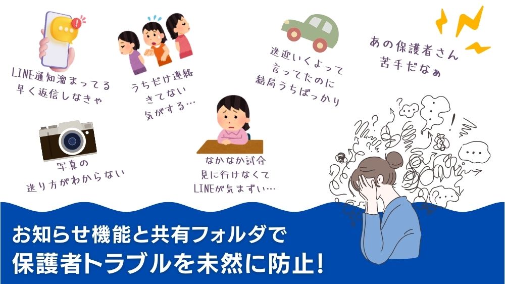 保護者トラブルを未然に防止