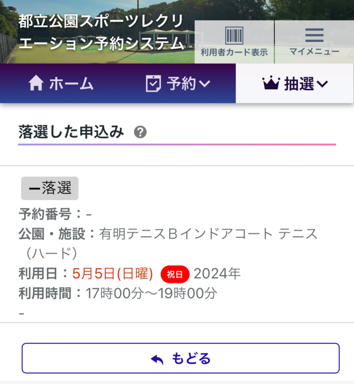 ※実際に落選した時の画面です