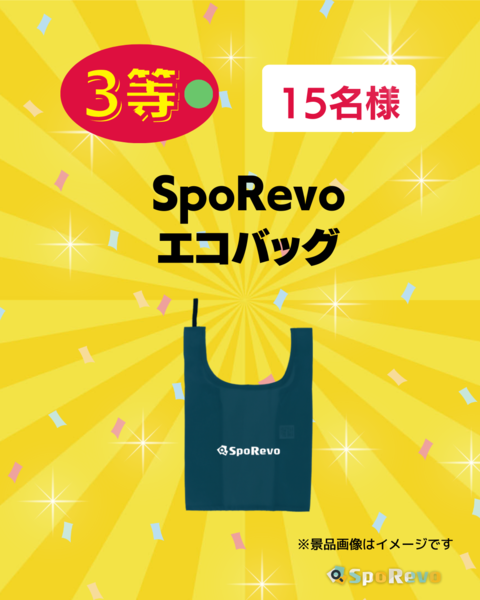 3等 SpoRevoエコバッグ（15名様）