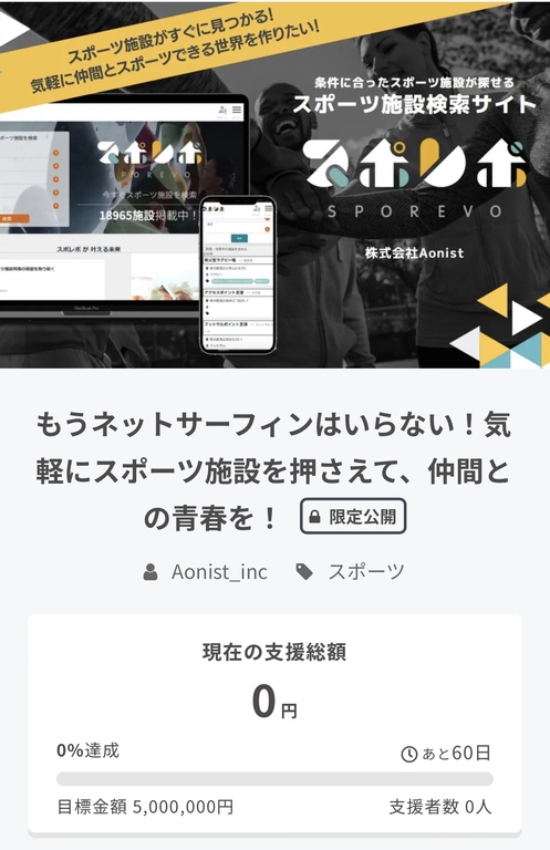 スポレボ クラウドファンディング限定公開ページ