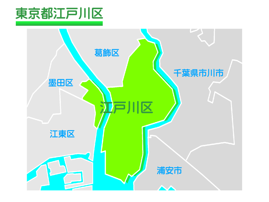 台東区・江東区・墨田区・中央区・葛飾区・江戸川区】東京にある