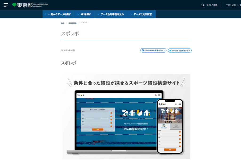 スポレボ、東京都オープンデータカタログサイトに掲載