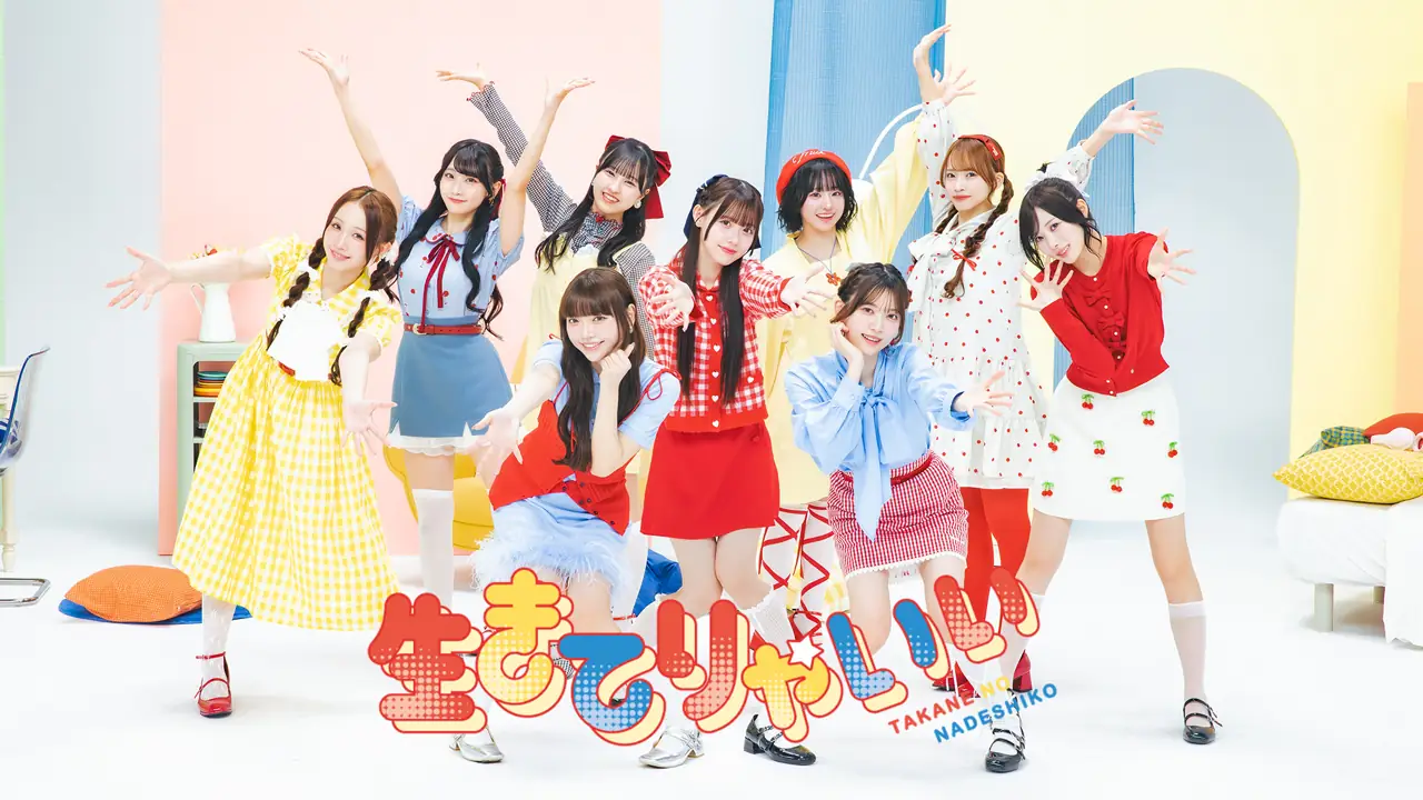 高嶺のなでしこ 「生きてりゃいい」MV