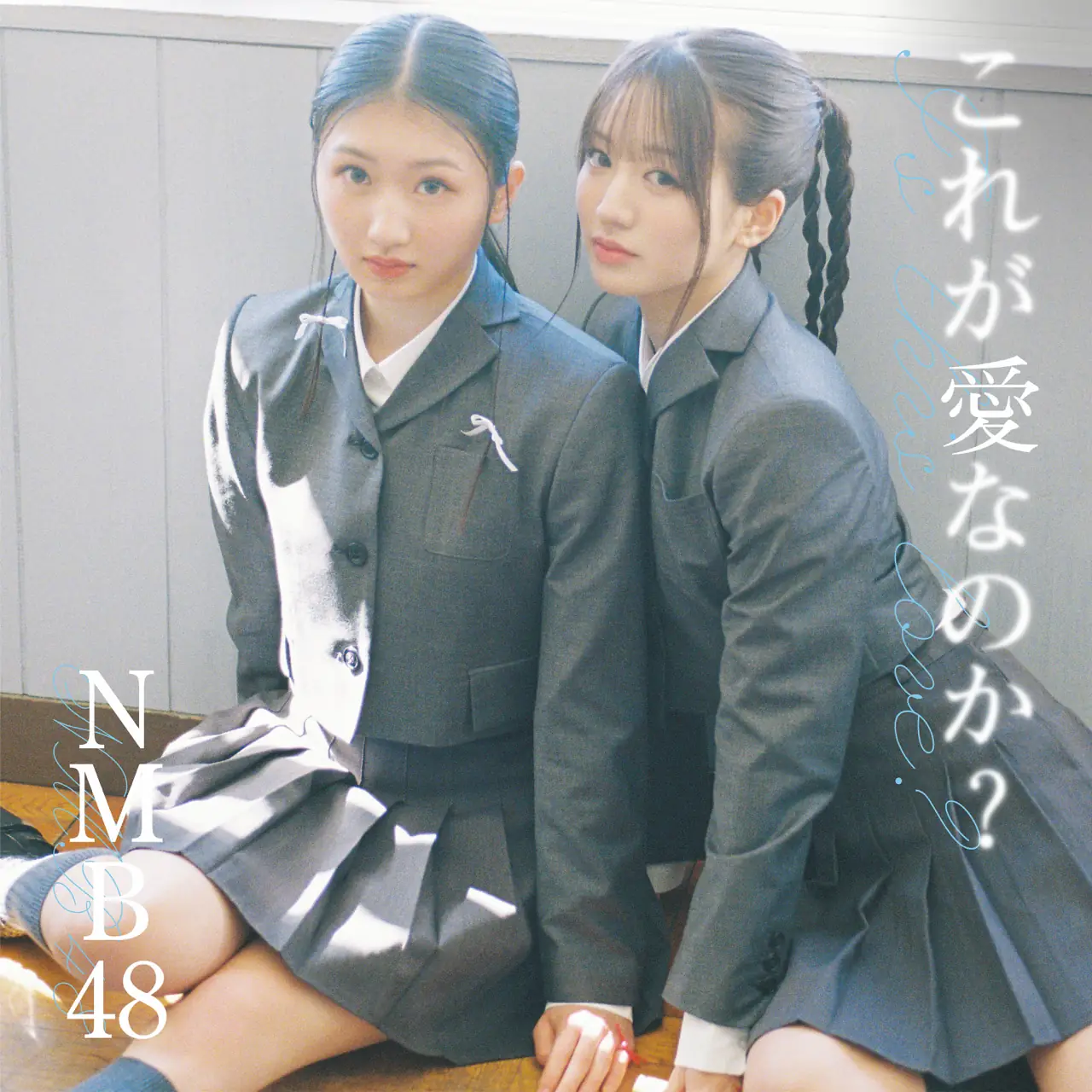 NMB48 これが愛なのか