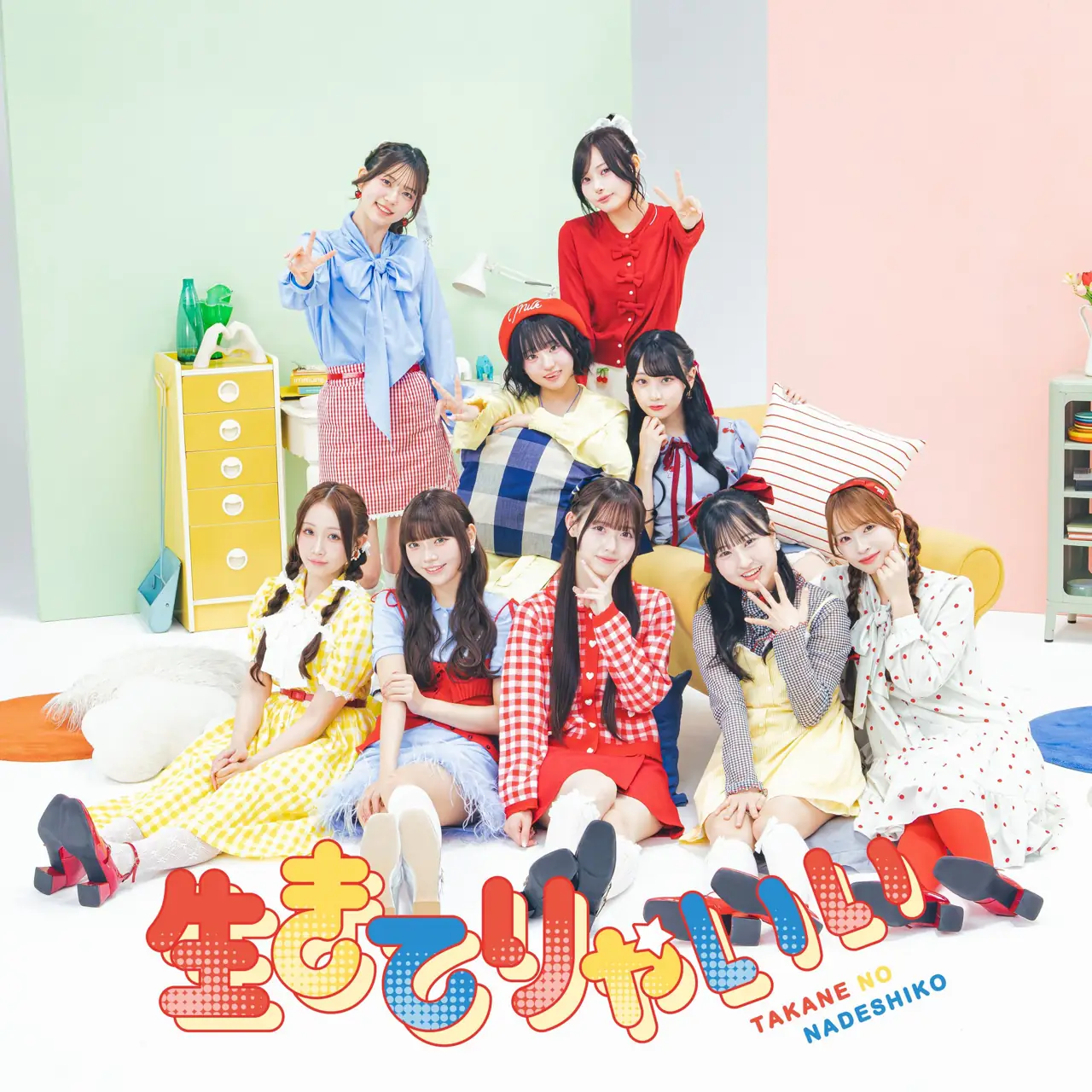 高嶺のなでしこ 「生きてりゃいい」MV