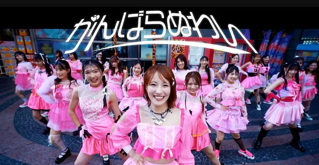 NMB48 がんばらぬわい
