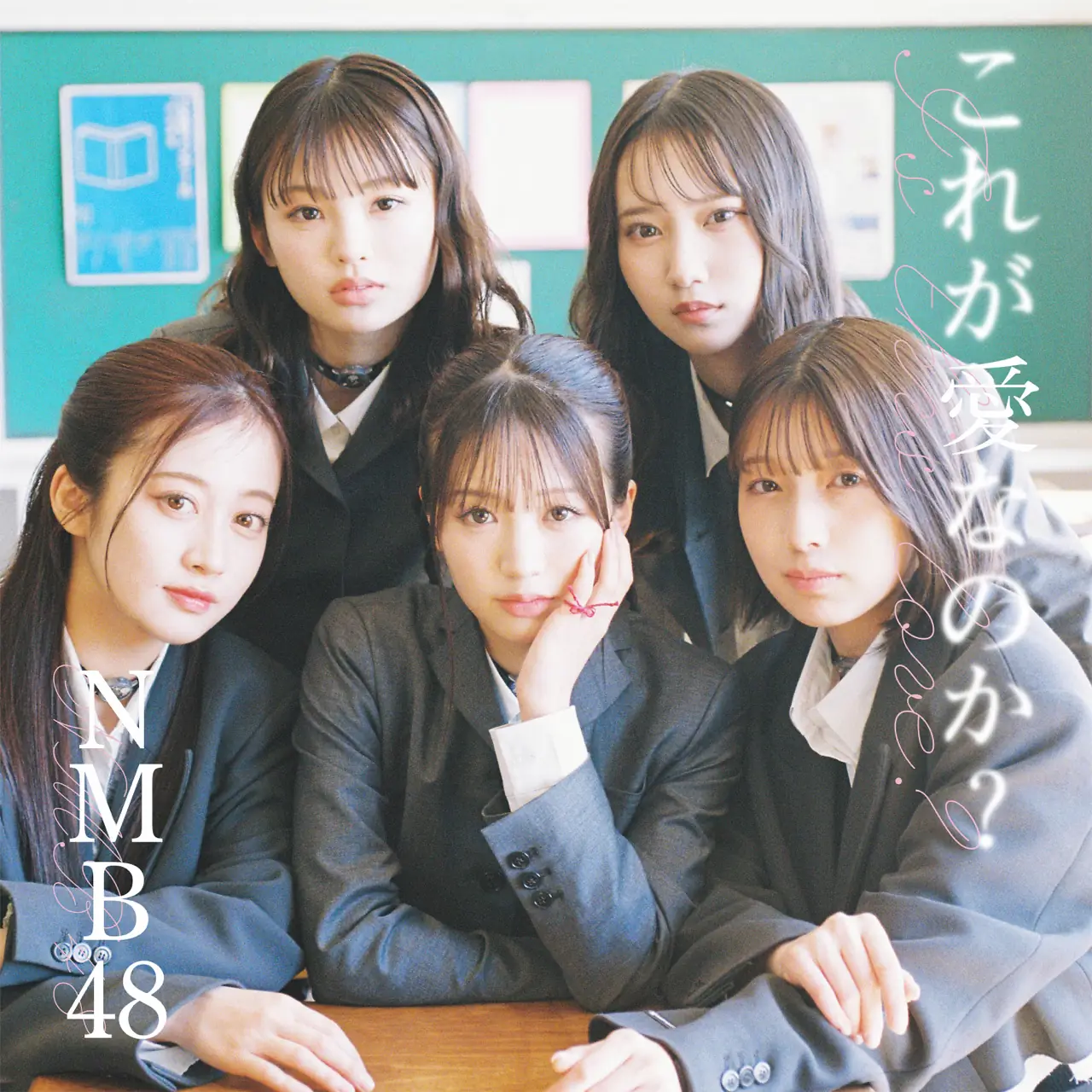 NMB48 これが愛なのか