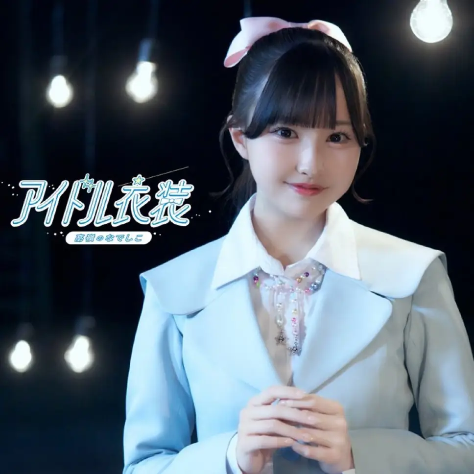 高嶺のなでしこ 「アイドル衣装」MV