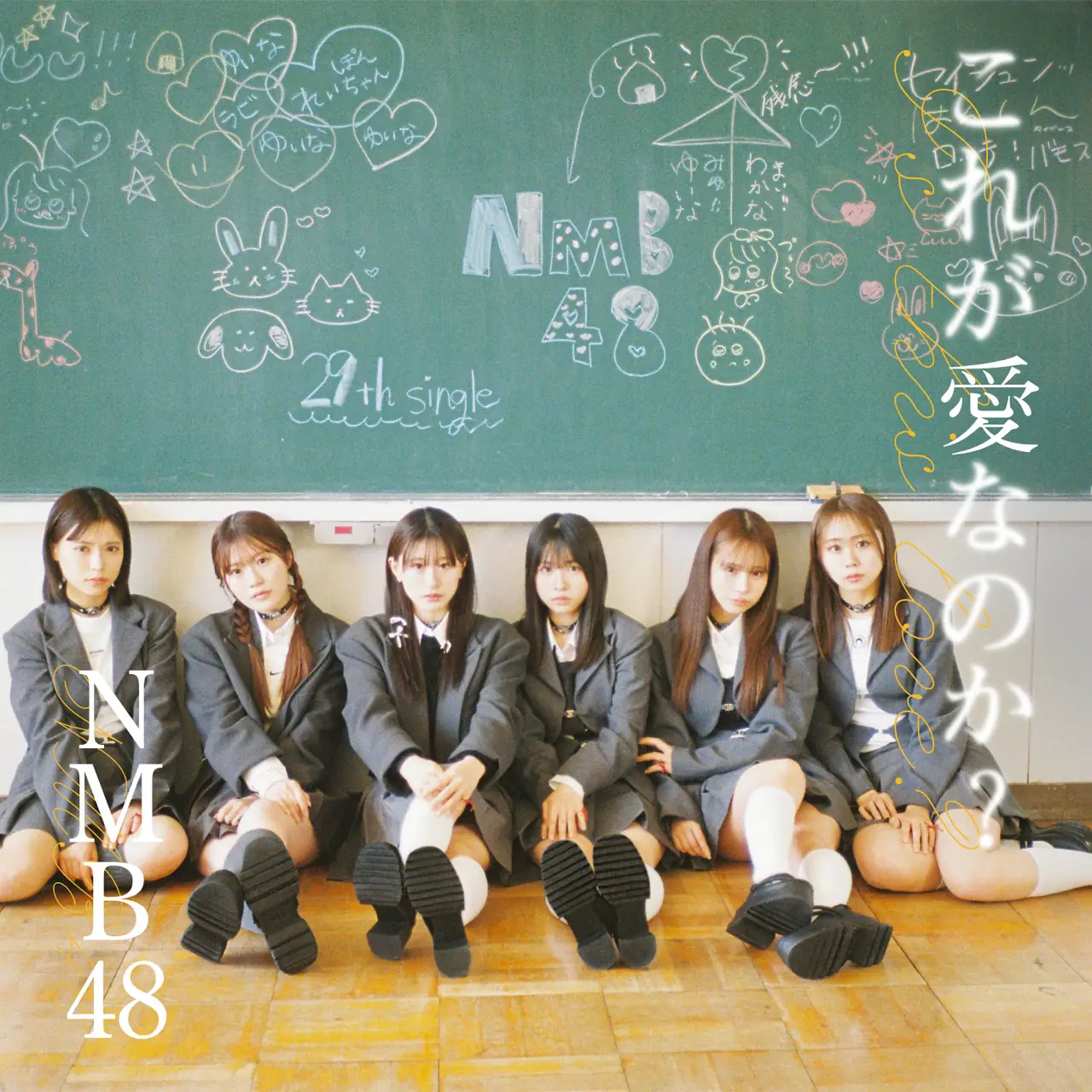NMB48 これが愛なのか